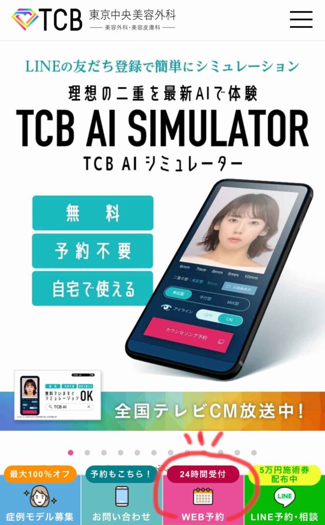 TCB東京中央美容外科を予約する手順1